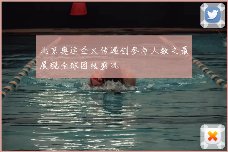 北京奥运圣火传递创参与人数之最展现全球团结盛况