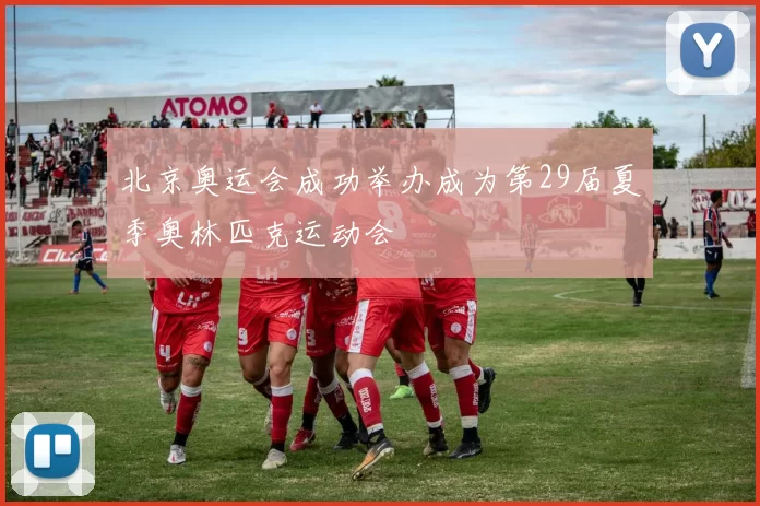 北京奥运会成功举办成为第29届夏季奥林匹克运动会