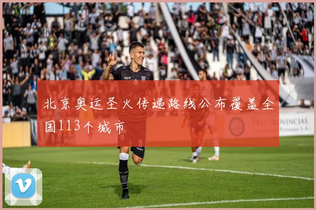 北京奥运圣火传递路线公布覆盖全国113个城市