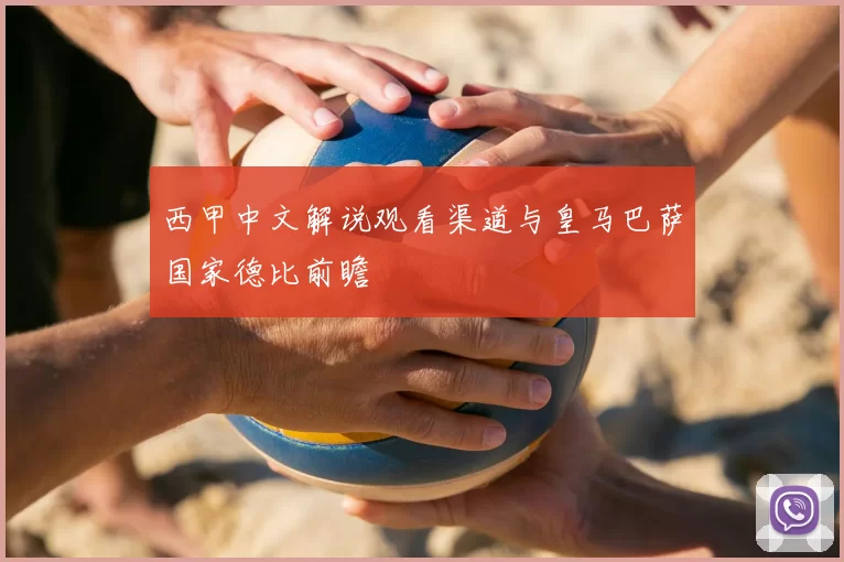 西甲中文解说观看渠道与皇马巴萨国家德比前瞻