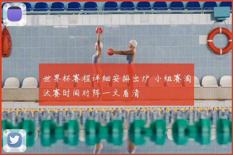 世界杯赛程详细安排出炉 小组赛淘汰赛时间对阵一文看清