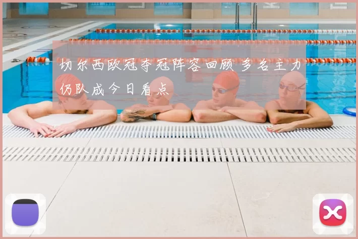 切尔西欧冠夺冠阵容回顾 多名主力仍队成今日看点