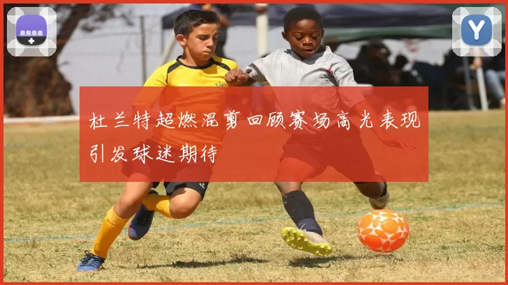 杜兰特超燃混剪回顾赛场高光表现引发球迷期待