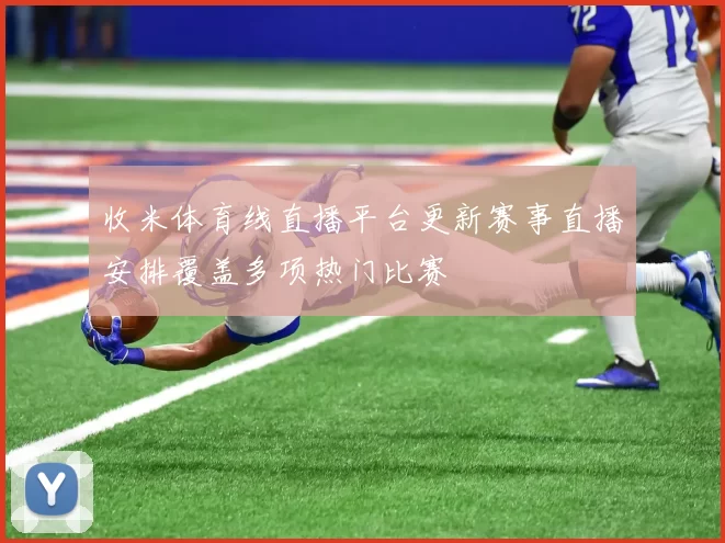 收米体育线直播平台更新赛事直播安排覆盖多项热门比赛