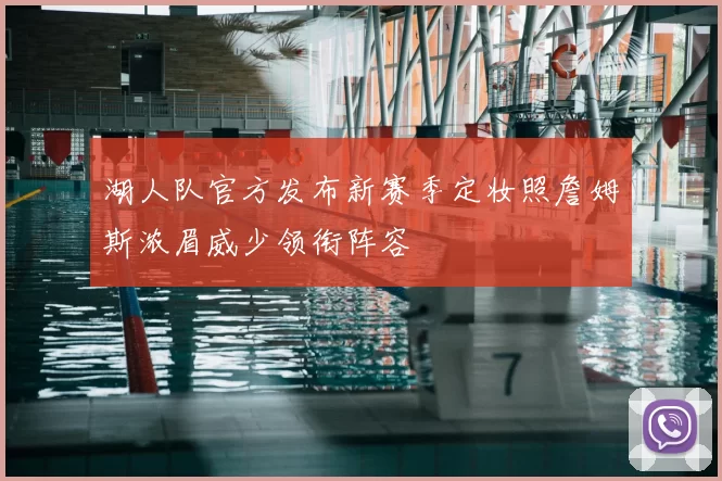 湖人队官方发布新赛季定妆照詹姆斯浓眉威少领衔阵容