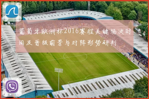 葡萄牙欧洲杯2016赛程关键场次时间及晋级前景与对阵形势研判