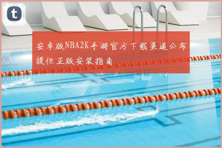 安卓版NBA2K手游官方下载渠道公布提供正版安装指南