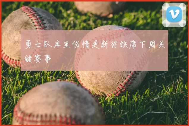 勇士队库里伤情更新将缺席下周关键赛事