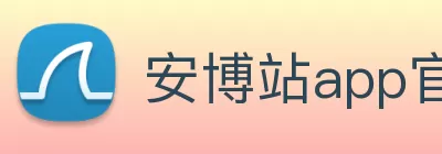 安博站app官网登录|(官方)在线官网 - 安博(中国) logo